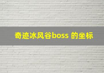 奇迹冰风谷boss 的坐标